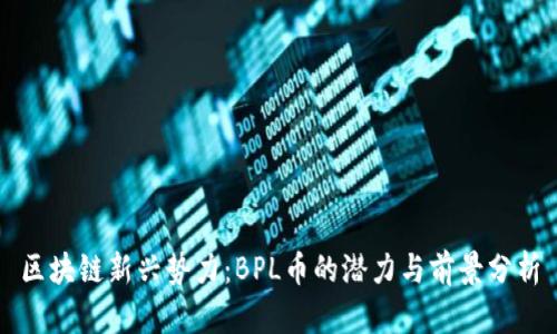 区块链新兴势力：BPL币的潜力与前景分析