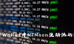 深入探讨TPWallet中HTMoon流动池的潜力与风险