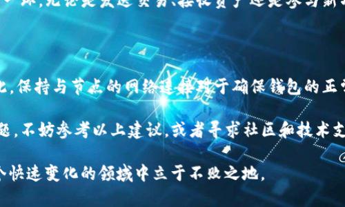 # tpwallet节点没有网络能用吗？

在区块链和加密货币的世界里，钱包的连接性与功能性至关重要，尤其是针对像tpwallet这样的数字资产管理工具。当我们遇到“tpwallet节点没有网络能用吗？”这个问题时，实质上是在探讨一个重要的主题：节点的网络连接对钱包功能的影响。

## tpwallet, 节点, 网络, 钱包/guanjianci

### 一、什么是tpwallet？

tpwallet是一款多功能的区块链钱包，支持多种数字资产的存储和管理。它不仅可以用于收发各种加密货币，还具备交易功能，用户可通过钱包直接进行资产的买卖。tpwallet的设计旨在提供安全、便捷的用户体验，使用户能够方便地管理自己的数字资产。

这个钱包的一个突出特点是其强大的节点系统。tpwallet通过连接不同的区块链节点，来获取最新的区块信息和交易状态。这种结构在提升钱包性能的同时，也确保了信息的实时性和可靠性。

### 二、节点和网络连接的重要性

区块链钱包的运行依赖于与网络节点的连接。节点是整个区块链网络中不可或缺的一部分，它们记录并验证交易。当你使用tpwallet进行交易时，钱包需要通过连接的节点来获取区块链中的最新信息。例如，当你发送比特币时，你的钱包会通过节点向网络广播交易，并等待确认。

如果tpwallet的节点没有网络连接，会发生什么呢？这个问题的答案可以从几个方面进行分析。

### 三、没有网络的情况下tpwallet的功能限制

当tpwallet的节点与网络断开连接时，用户的确会遭遇一系列功能上的限制：

1. **无法进行交易**：如果没有网络连接，用户将无法发送或接收任何加密货币。钱包需要通过网络节点进行信息的传递，因此在离线状态下，交易功能将无法使用。

2. **无法查询余额或交易历史**：节点的离线意味着tpwallet无法访问区块链数据，包括用户的资产余额和过去的交易记录。这使得用户无法实时了解自己资产的情况。

3. **无法更新信息**：区块链是一个不断演变的网络，随时都会有新数据产生。没有网络连接的情况下，用户无法获得最新的区块信息或网络状态，这可能导致投资决策的滞后。

### 四、如何解决网络问题？

面对tpwallet节点无法连接网络的问题，用户可以采取以下几种措施来解决：

1. **检查网络设置**：首先，确保你的设备连接到互联网。可以尝试重启路由器，或者切换到其他网络以检查问题是否得到解决。

2. **更换节点**：在tpwallet中，用户可以选择连接不同的节点。检查钱包的设置，尝试连接其他可用的节点，或者手动输入新节点的地址，以恢复网络连接。

3. **重启应用**：有时，简单地重启tpwallet应用程序可以帮助恢复与节点的连接。关闭后再重新打开应用，看看问题是否得到解决。

4. **联系服务支持**：如果以上方法均无效，可以联系tpwallet的技术支持团队，他们通常能够提供专业的帮助和指导。

### 五、理解区块链的本质

在讨论tpwallet和节点连接时，我们还应该深入理解区块链的本质。区块链是一种去中心化的数据结构，依赖于多个节点共同维护。每个节点都存储着完整的交易历史，并参与到网络的共识中，因此确保网络的健康和稳定是每个用户的责任。

这种去中心化的特性，使得区块链钱包如tpwallet，不仅仅是一个资产管理工具，更是参与到整个生态系统中的重要一环。无论是发送交易、接收资产还是参与新项目，良好的网络连接都是必不可少的。

### 六、总结

综上所述，tpwallet在无网络连接的情况下功能会受到较大限制，用户无法进行交易、查看余额或获取最新信息。因此，保持与节点的网络连接对于确保钱包的正常使用至关重要。理解这些基本原理，能够帮助用户更好地管理自己的数字资产，做出明智的决策。

希望通过以上的讨论，能够帮助你更好地理解tpwallet的使用和网络连接的重要性。如果在使用过程中遇到任何问题，不妨参考以上建议，或者寻求社区和技术支持的帮助。

随着区块链技术的发展，钱包的应用将变得更加广泛，安全性和便利性也会进一步提升。保持学习和关注，才能在这个快速变化的领域中立于不败之地。