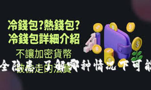 TPWallet安全隐患：了解哪种情况下可能会发生盗窃