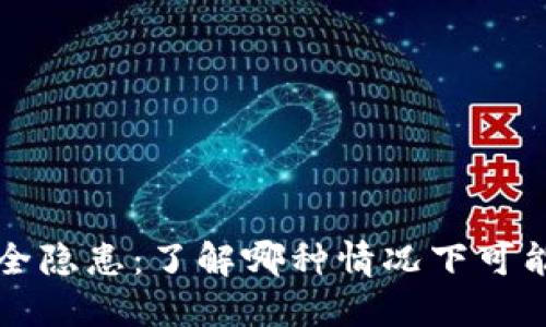 TPWallet安全隐患：了解哪种情况下可能会发生盗窃