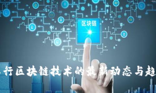 中国工行区块链技术的最新动态与趋势分析