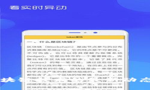 中国工行区块链技术的最新动态与趋势分析