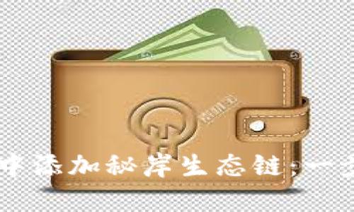 如何在 TPWallet 中添加秘岸生态链：一步步指南与实用技巧