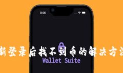 TPWallet重新登录后找不到币的解决方法与注意事项
