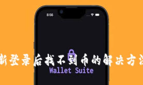 TPWallet重新登录后找不到币的解决方法与注意事项