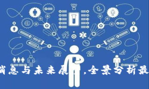 区块链基石：最新消息与未来展望，全景分析最新发展与应用潜力