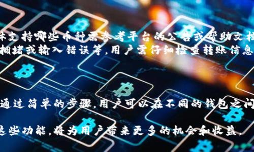 在TP（即数字货币交易平台）中，钱包之间的资产互转是许多用户关注的一个重要问题。资产互转的能力往往决定了交易的灵活性和用户体验。接下来，我们将详细探讨TP中的钱包资产互转的实用性、步骤以及相关注意事项。

一、TP钱包资产互转的基本概念
TP钱包是一个数字资产管理工具，支持多种类型的数字货币。用户可以在TP上充值、存储和交易他们的加密资产。在很多情况下，用户可能需要将资产从一个钱包转移到另一个钱包，这种操作被称为资产互转。互转不仅限于同一平台内的不同钱包，也有可能涉及多种加密货币的转移。

二、TP钱包资产互转的优点
资产互转在TP钱包中有许多优点。首先，它提供了用户灵活性，特别是在用户需要在不同钱包之间管理他们的资产时。其次，互转能帮助用户更好地进行资产配置，尤其是在市场波动较大时。此外，支持资产互转的功能也增强了平台的用户黏性，吸引更多用户使用TP钱包进行日常交易。

三、TP钱包资产互转的步骤
在TP钱包中进行资产互转并不是一件复杂的事情。以下是一般步骤：
ul
    listrong登录账户：/strong首先，用户需要登录到他们的TP账户。/li
    listrong选择钱包：/strong进入钱包管理界面，选择需要互转的两个钱包。/li
    listrong输入金额：/strong决定转账的金额，并确认是否足够支付交易费用。/li
    listrong确认信息：/strong核对转账信息，确保账户、金额等无误。/li
    listrong提交转账：/strong最后，点击“确认”完成互转。/li
/ul

四、需要注意的事项
尽管互转过程相对简单，但用户在进行资产互转时应注意以下几点：
ul
    listrong交易费用：/strong每次资产互转通常会产生一定的交易费用。了解这些费用结构可以帮助用户更好地管理资金。/li
    listrong网络确认：/strong在区块链网络上，转账可能需要一定时间的确认。用户应耐心等待，确认交易成功。/li
    listrong安全性：/strong确保所使用的设备和网络安全，避免由于恶意软件或网络攻击导致资产损失。/li
/ul

五、常见问题解答
在用户进行资产互转时，往往会有一些疑问。以下是一些常见问题及解答：
ul
    listrong问：/strong TP钱包支持哪些币种的互转？brstrong答：/strong TP钱包通常支持多种主流币种的互转，但具体支持哪些币种需参考平台的公告或帮助文档。/li
    listrong问：/strong 转账失败的原因是什么？brstrong答：/strong 转账失败的原因可能有很多，比如金额不足、网络拥堵或输入错误等。用户需仔细检查转账信息。/li
/ul

六、总结
在TP平台中，钱包之间的资产互转是一个非常实用且灵活的功能。它可以帮助用户有效管理他们的数字资产，提升交易体验。通过简单的步骤，用户可以在不同的钱包之间进行快速转移，同时注意相关的交易费用和安全问题。在数字货币领域，合理使用资产互转会为用户带来更多的便利和优势。

通过上述详细介绍，希望能帮助用户更好地理解TP平台钱包之间的资产互转功能。在不断变化的数字货币市场中，灵活运用这些功能，将为用户带来更多的机会和收益。