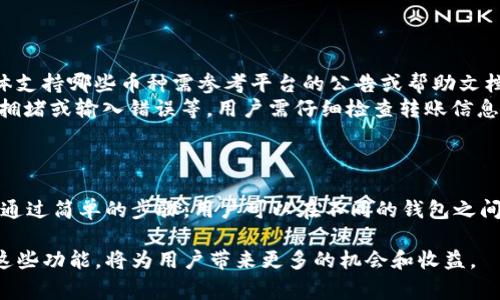 在TP（即数字货币交易平台）中，钱包之间的资产互转是许多用户关注的一个重要问题。资产互转的能力往往决定了交易的灵活性和用户体验。接下来，我们将详细探讨TP中的钱包资产互转的实用性、步骤以及相关注意事项。

一、TP钱包资产互转的基本概念
TP钱包是一个数字资产管理工具，支持多种类型的数字货币。用户可以在TP上充值、存储和交易他们的加密资产。在很多情况下，用户可能需要将资产从一个钱包转移到另一个钱包，这种操作被称为资产互转。互转不仅限于同一平台内的不同钱包，也有可能涉及多种加密货币的转移。

二、TP钱包资产互转的优点
资产互转在TP钱包中有许多优点。首先，它提供了用户灵活性，特别是在用户需要在不同钱包之间管理他们的资产时。其次，互转能帮助用户更好地进行资产配置，尤其是在市场波动较大时。此外，支持资产互转的功能也增强了平台的用户黏性，吸引更多用户使用TP钱包进行日常交易。

三、TP钱包资产互转的步骤
在TP钱包中进行资产互转并不是一件复杂的事情。以下是一般步骤：
ul
    listrong登录账户：/strong首先，用户需要登录到他们的TP账户。/li
    listrong选择钱包：/strong进入钱包管理界面，选择需要互转的两个钱包。/li
    listrong输入金额：/strong决定转账的金额，并确认是否足够支付交易费用。/li
    listrong确认信息：/strong核对转账信息，确保账户、金额等无误。/li
    listrong提交转账：/strong最后，点击“确认”完成互转。/li
/ul

四、需要注意的事项
尽管互转过程相对简单，但用户在进行资产互转时应注意以下几点：
ul
    listrong交易费用：/strong每次资产互转通常会产生一定的交易费用。了解这些费用结构可以帮助用户更好地管理资金。/li
    listrong网络确认：/strong在区块链网络上，转账可能需要一定时间的确认。用户应耐心等待，确认交易成功。/li
    listrong安全性：/strong确保所使用的设备和网络安全，避免由于恶意软件或网络攻击导致资产损失。/li
/ul

五、常见问题解答
在用户进行资产互转时，往往会有一些疑问。以下是一些常见问题及解答：
ul
    listrong问：/strong TP钱包支持哪些币种的互转？brstrong答：/strong TP钱包通常支持多种主流币种的互转，但具体支持哪些币种需参考平台的公告或帮助文档。/li
    listrong问：/strong 转账失败的原因是什么？brstrong答：/strong 转账失败的原因可能有很多，比如金额不足、网络拥堵或输入错误等。用户需仔细检查转账信息。/li
/ul

六、总结
在TP平台中，钱包之间的资产互转是一个非常实用且灵活的功能。它可以帮助用户有效管理他们的数字资产，提升交易体验。通过简单的步骤，用户可以在不同的钱包之间进行快速转移，同时注意相关的交易费用和安全问题。在数字货币领域，合理使用资产互转会为用户带来更多的便利和优势。

通过上述详细介绍，希望能帮助用户更好地理解TP平台钱包之间的资产互转功能。在不断变化的数字货币市场中，灵活运用这些功能，将为用户带来更多的机会和收益。