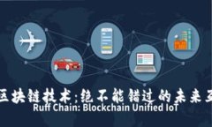 深度解析区块链技术：绝不能错过的未来互联网