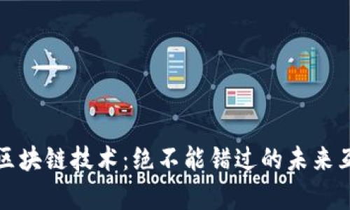 深度解析区块链技术：绝不能错过的未来互联网核心