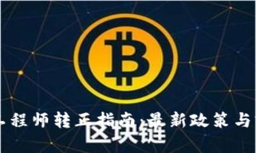 区块链工程师转正指南：最新政策与前景分析