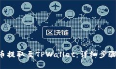 如何将EOS币提取至TPWallet：详细步骤与实用技巧