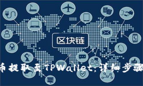 如何将EOS币提取至TPWallet：详细步骤与实用技巧