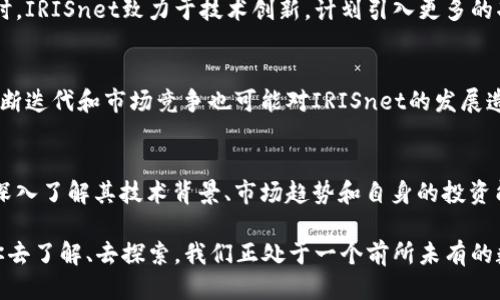    探索IRISnet币：区块链创新与应用的未来  / 

 guanjianci  IRISnet, 区块链, 加密货币, 去中心化  /guanjianci 

 什么是IRISnet币？ 
 在近年来的数字货币浪潮中，IRISnet币凭借其独特的创新点和实际应用场景逐渐引起了广大用户的兴趣。作为一个基于区块链技术的去中心化网络，IRISnet旨在提供高效的服务，特别是在支持分布式应用方面展现了强大的能力。 

 IRISnet的诞生和发展历程 
 IRISnet项目由一群热衷于区块链和去中心化技术的开发者于2018年提出。这一项目的初衷是为了将区块链技术与现实世界的应用场景相结合，通过提供一个高效的跨链协议，促进不同区块链之间的互操作性。经过几年的发展，IRISnet已经积累了丰富的生态系统，包括多个合作伙伴和实际的应用案例。 

 IRISnet的技术架构 
 IRISnet采用了创新的基于Cosmos SDK构建的技术架构。这种架构不仅提高了网络的安全性和可扩展性，还支持了复杂的智能合约。其设计理念强调模块化，使不同的功能模块可以独立开发与升级，从而不断适应市场需求的变化。 

 IRISnet的独特卖点 
 IRISnet币除了具有基本的交易功能外，还有许多独特的卖点，这些卖点使其在众多加密货币中脱颖而出。首先，IRISnet的跨链互操作性是其一大亮点，用户可以在不同区块链之间自由转移资产，极大地提高了资产流动性。其次，该网络不仅仅局限于金融领域，其去中心化身份、数据共享和隐私保护等应用场景也得到广泛关注。 

 IRISnet的实际应用案例 
 在 IRISnet生态系统中，多个实际应用案例为其提供了坚实的基础。例如，在医疗健康领域，IRISnet通过去中心化数据共享解决了数据孤岛的问题，让患者能够安全地控制自己的健康数据，并在不同机构间共享。这一创新不仅保护了用户隐私，也提升了医疗服务的效率。 

 IRISnet如何实现去中心化 
 去中心化是IRISnet的核心价值之一。通过使用区块链技术，IRISnet能够消除中介的存在，降低交易成本及风险。在其网络中，每一个参与者都可以对网络的运行提出建议并参与治理，这增强了用户的参与感与社区的凝聚力。 

 如何购买IRISnet币？ 
 意欲投资IRISnet币的用户，首先需要选择一个支持IRISnet交易的加密货币交易所。在注册账号并完成身份验证后，用户可以通过法币或其他加密货币购买IRISnet币。投资者应密切关注市场变化，合理配置资产，以最大化投资收益。 

 IRISnet的未来展望 
 随着区块链技术的不断发展和应用场景的增加，IRISnet的未来充满潜力。项目团队承诺将继续深化与各行业的合作，以拓展其应用范围。同时，IRISnet致力于技术创新，计划引入更多的功能以满足不断变化的市场需求。 

 投资IRISnet的风险与挑战 
 尽管IRISnet展现出强大的潜力，但投资者也需要意识到潜在的风险。加密货币市场波动性极大，投资者应谨慎选择入市时机。此外，技术的不断迭代和市场竞争也可能对IRISnet的发展造成压力。因此，充分了解项目动态和市场趋势是非常必要的。 

 总结与建议 
 总体来说，IRISnet币凭借其独特的技术优势和广泛的应用场景，为投资者和用户提供了一个有吸引力的选择。在参与这一项目时，建议用户深入了解其技术背景、市场趋势和自身的投资能力，以便做出更为明智的决策。

 IRISnet币不仅仅是一个投资工具，更是一个连接未来的桥梁。无论你是技术爱好者、投资者还是对区块链技术感兴趣的人，IRISnet都值得你去了解、去探索。我们正处于一个前所未有的数字化时代，而IRISnet有望在这个时代中扮演重要角色。 