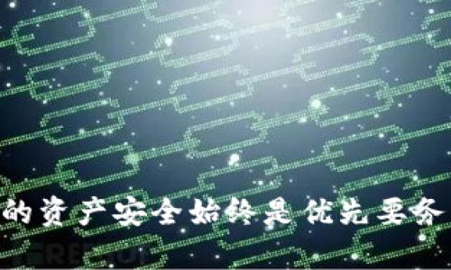 bianoti提币到TPWallet数量不对的原因解析与解决方案/bianoti
TPWallet, 提币, 数量不对, 加密货币/guanjianci

引言
在加密货币交易的过程中，提币是一项极其重要的操作。然而，许多用户在将资产提取到TPWallet时常常会遇到“数量不对”的问题。这种情况不仅让人感到困惑，更可能导致资产损失或其他麻烦。因此，本文将针对这一问题进行深入分析，并为大家提供一些解决方案和预防措施。

TPWallet简介
TPWallet是一款用户友好的加密货币钱包，支持多种币种的存储和管理。用户可以方便地在TPWallet中进行交易、提币和其他操作。与其他钱包相比，TPWallet提供了一系列独特的卖点：如用户隐私保护、交易安全性增强、兼容性强等。无论是新手还是老手，TPWallet都能够满足不同用户的需求。然而，在某些情况下，用户在提币时可能会遇到数量不对的问题。

提币数量不对的常见原因
当用户在TPWallet中进行提币时，可能会发现自己提币的数量与想要提取的数量不一致。这种现象会让人倍感困扰。以下是一些引起这一问题的常见原因。

1. 手续费的影响
在进行提币操作时，区块链网络通常会收取一定的手续费。这些手续费可能会在提币时从用户的总资产中扣除。比如，用户希望提取1个比特币，但网络手续费为0.01个比特币，最终到账的数量可能会显示为0.99个比特币。因此，了解和计算手续费是确保提币数量准确的重要一环。

2. 提币地址的错误
在一些情况下，用户可能会因为输入错误的提币地址而导致数量不符。如果您将资金提取到错误的地址，即使数量正确，您也无法找到这些资金。这种错误造成的损失是无法挽回的，因此在输入地址时一定要格外仔细。很多钱包会提醒用户再次确认地址，就算是很小的笔误都可能导致巨大的损失。

3. 网络延迟与确认时间
区块链技术意味着所有交易必须经过网络的确认。在网络拥堵或故障的情况下，提币的确认时间可能会延长。用户在未等待交易确认的情况下查看余额，可能会看到“提币数量不对”的情况。因此，耐心等待是关键，特别是在高峰交易时段。

4. 账户设置与权限
在TPWallet中，不同的账户可能设有不同的提现权限。如果用户没有得到足够的权限，提币的数量也可能会受到限制。在此情况下，用户应当查看自己的账户设置，确认自己的提币权限是否充足。如果发现问题，应及时联系TPWallet客服进行修复。

5. 系统故障或BUG
软件在使用过程中难免会出现错误，TPWallet也不例外。有时候，更新版本可能导致一些用户在提币时遇到BUG，这就需要用户及时向TPWallet的客服反馈问题，并查看是否有更新的补丁或解决方案。此外，定期进行钱包的版本更新也非常重要，以确保用户体验的稳定性。

解决方案与建议
为了防止提币数量不如预期，用户可以采取以下一些措施：

1. 了解手续费
在每次提币之前，用户应当先了解区块链的手续费政策。这样，用户在提币时可以对最终到账的数量做出更为准确的预期。

2. 仔细核对提币地址
务必仔细核对提币地址，尽量采用复制粘贴的方式进行操作。同时，在确认提现时，检查两到三次，避免因小失大。

3. 关注网络状态
了解区块链的网络状态，包括交易的确认时间。如果网络出现拥堵，不妨耐心等待，避免频繁的查询带来心理的不安。

4. 检查账户设置
确保账户的提现权限正确设置。若不确定，可以查看TPWallet的帮助文件或直接咨询客服联系。

5. 反馈BUG
如果在提币过程中遇到系统故障或显示错误，及时向TPWallet反馈。如有必要，卸载并重新安装钱包，确保软件处于最新版本。

总结
提币到TPWallet数量不对的问题并非无解，其中的原因虽复杂，但只要用户在操作时多加注意，遵循以上提到的建议，就可以有效减少对提币数量的不满意。切莫因小失大，保护好自己的资产安全始终是优先要务。在快速发展的加密货币市场中，用户的理智和耐心将是控制风险的最佳武器。无论您是新手用户，还是经验丰富的投资者，一个安全、稳定的提币体验才能让您在这条道路上走得更远。