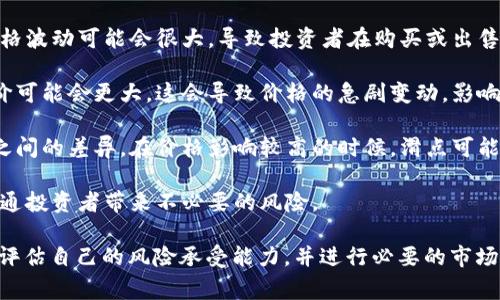 “价格影响过高”这个说法通常与金融产品或交易平台的行情波动有关。在TPWallet或类似的数字钱包和交易平台上，交易价格受到多种因素的影响，包括市场供求、投资者情绪、政策变化以及外部经济环境等。

当TPWallet提示“价格影响过高”，可能意味着：

1. **市场波动性加大**：这通常发生在重大新闻发布、市场事件或趋势变化时，价格波动可能会很大，导致投资者在购买或出售某种资产时面临高价格风险。

2. **流动性不足**：某些加密资产可能在市场上的流动性较低，买入和卖出的差价可能会更大。这会导致价格的急剧变动，影响用户交易的成本。

3. **滑点风险增加**：滑点是指在交易执行时，用户实际成交的价格与预期价格之间的差异。在价格影响较高的时候，滑点可能会增大，特别是在快速市场条件下，导致投资成本上升。

4. **投机风险**：在市场特别活跃时，投机者可能会推动价格快速变化，从而给普通投资者带来不必要的风险。

了解这些方面对于选择合适的交易时机和降低投资风险非常重要，用户应该仔细评估自己的风险承受能力，并进行必要的市场研究。