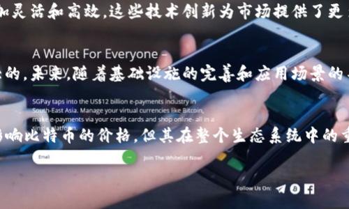 关于“比特币下面的区块链有涨吗”的问题，可以从多个角度进行探讨。在这里，我们会分析以下几个方面：比特币及其区块链的基本原理、与之相关的市场趋势、区块链技术对其他行业的影响以及未来的发展趋势。

比特币及其区块链的基本原理
比特币作为一种去中心化的数字货币，基于区块链技术运行。区块链是一种分布式账本技术，每一个比特币交易都会被记录在链上，并且所有的交易都是公开透明的。这种透明性使得比特币的交易难以被伪造或修改。

区块链的涨幅与比特币市场的相关性
在通常情况下，比特币的价格变化会显著影响其背后的区块链技术。随着比特币价格的上涨，区块链技术的应用场景和投资热情也会随之增加。虽然比特币下方的区块链本身并不会直接“涨”，但围绕它的生态系统，包括各种相关项目及应用开发，确实可能因市场情绪的变化而产生一定的市场价值。

区块链技术的应用扩展
随着比特币的受欢迎程度不断上升，区块链技术也迅速扩展到了多个行业。除了金融领域，区块链技术还可以用于供应链管理、医疗健康、版权保护等领域。这种跨行业的应用为区块链技术的价值增添了不少分量，也提升了人们对其潜在盈利能力的期待。

市场趋势分析
近期，随着数字资产的不断增长，整体市场对于区块链技术的关注度也在迅速上升。一些研究机构和市场分析师预测，区块链技术将在未来几年内实现更大的涨幅，尤其当越来越多的企业开始意识到其潜在价值时。

技术的创新与发展
值得一提的是，区块链技术本身也在不断创新。新的协议、共识机制的提出，以及扩展性和安全性的改进，都使得区块链网络更加灵活和高效。这些技术创新为市场提供了更多的想象空间，吸引了众多投资者的关注。

未来展望
展望未来，虽然比特币的价格会受到多种因素的影响，如政策监管、市场需求变化等，但区块链技术本身的发展潜力仍然是巨大的。未来，随着基础设施的完善和应用场景的不断拓展，区块链技术的市场价值和实际应用将不断升温。

总结
综合来看，“比特币下面的区块链”所涉及的技术和市场价值是一个复杂且动态的体系。虽然区块链本身的“涨”与否并不直接影响比特币的价格，但其在整个生态系统中的重要性不容小觑。随着技术的不断演进，我们有理由相信，区块链将会在未来发挥更加重要的作用。

这篇文章围绕“比特币下面的区块链有没有涨”的主题进行了全面的讨论，希望能为读者提供一些有价值的见解。