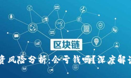 TPWallet投资风险分析：会亏钱吗？深度解读与用户反馈