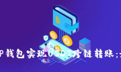 如何利用TP钱包实现USDT跨链转账：最详尽指南