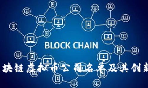 2023年区块链虚拟币公司名单及其创新亮点分析