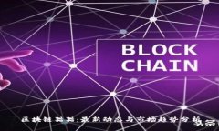 区块链猫猫：最新动态与市场趋势分析