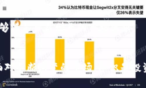   区块链银行币：探索多样化的数字货币未来 / 

 guanjianci 区块链银行币, 数字货币, 加密货币, 金融科技 /guanjianci 

引言
在当今瞬息万变的金融科技时代，区块链技术的迅猛发展正在悄然改变我们的生活方式。而其中，区块链银行币作为一种新兴的数字货币形式，正愈发受到大众的关注。与传统的银行运作模式相比，区块链银行币不仅提供了去中心化的金融服务，还拥有更高的安全性和透明度。本文将深入探讨区块链银行币的种类及其独特的卖点。

什么是区块链银行币？
区块链银行币，顾名思义，是基于区块链技术创建的数字货币，与传统的法定货币截然不同。它的核心特点在于去中心化，意味着没有中央银行或任何单一实体来控制货币的发行和流通。借助区块链技术，这些银行币能够在全球范围内实现快速、安全、低成本的交易。

区块链银行币的主要分类
在了解区块链银行币之前，我们需要明确几种主流的数字货币类型。这些类型不仅各自有着不同的技术特点，还有各自独特的市场定位。

h41. 稳定币（Stablecoin）/h4
稳定币是与法定货币（例如美元、欧元等）挂钩的数字货币。通过这种设计，稳定币旨在减少数字货币价格的波动性，使其更加适合用于日常交易。一些知名的稳定币如USDT（泰达币）和USDC（美铸币）在市场上占据了相当大的份额。它们的出现，使得用户在进行数字资产交易时不再面临金额大幅波动的风险，这一点毋庸置疑地增强了其实用性和广泛性。

h42. 中央银行数字货币（CBDC）/h4
各国的央行正在积极探索并推出自家的数字货币，这类货币被称为央行数字货币（CBDC）。不同于私人机构发行的数字货币，CBDC由政府全面支持，旨在结合传统金融系统与数字经济的优势。例如，中国的数字人民币（e-CNY）正是央行推行的一项重要战略，旨在提升国家金融科技的整体水平。

h43. 货币网络代币（Utility Token）/h4
货币网络代币通常用于某个特定生态系统内的支付。这类代币为用户提供优先使用某种服务或产品的权利，是区块链项目融资的一种常见方式。比如，以太坊网络上的以太（ETH）便是典型的公链代币，用户可以利用ETH支付网络上运行的各种去中心化应用（DApp）的费用。这种功能性使得区块链项目能够更加灵活地响应用户的需求。

h44. 投资代币（Security Token）/h4
投资代币则旨在给持有人提供某种形式的权益，通常与股权、债券等传统资产相联系。这种代币代表了某种权利，例如分红或投票权，适合那些希望通过区块链技术进行资产融资的项目。在美国等地，证券监管机构对这类代币有着严格的管理规定，确保投资者的合法权益得到保障。

区块链银行币的独特卖点
在多样的区块链银行币中，各类数字货币的特点各不相同，然而它们也共享了一些显著的优势，能为用户提供更好的体验。这些优势不仅体现在技术层面，也在很大程度上影响着用户和投资者的行为。

h41. 安全性/h4
区块链技术的加密特性使得每一笔交易都经过复杂的算法验证，确保交易的安全性。相较于传统银行系统，区块链可有效防范伪造和身份盗窃等安全隐患，使用户对资金的安全有更高的信心。

h42. 透明性/h4
区块链的公开账本属性使得所有交易记录都能追溯和验证，这种透明性对用户而言是极大的利好。用户可以清晰地查看每一笔交易的源头和流向，从而增强了交易的可信度。

h43. 低成本/h4
传统银行的跨境交易往往伴随高额的手续费和汇率差异，而区块链技术能够实现几乎零费用的交易。这一特点为全球贸易与跨国投资提供了前所未有的便利。

h44. 去中心化/h4
去中心化意味着没有任何单一实体可以控制或暂停交易。这种特性赋予用户更大的自由与灵活性，尤其是在面对政治局势动荡或银行系统崩溃等风险时，区块链银行币成为了人们资产保值的避风港。

区块链银行币的未来展望
随着技术的不断进步与用户需求的多样化，区块链银行币的未来发展潜力巨大。预计在未来的数年内，将会出现更多创新的区块链银行币，进一步丰富数字货币生态系统。在这个过程中，用户的声音与需求依然是推动技术前行的原动力。

h41. 政策与监管的演变/h4
伴随区块链技术的迅猛发展，各国政府也在积极探索区块链相关政策与监管措施。如何在促进创新的同时保障用户权益，成为了各国政府面临的主要挑战与机遇。未来，如果能形成一个更加完善的监管框架，将有助于区块链银行币走向更加合规而稳定的发展道路。

h42. 用户教育与接受度/h4
虽然数字货币的受欢迎程度迅速提升，但仍有部分用户对其了解不够深入。加强用户教育，帮助人们理解区块链银行币的运作机制和安全性，势必会提升用户的接受度和节点投入。这一过程需要各类媒体、教育机构与区块链项目的共同努力。

h43. 技术的进一步升级/h4
随着技术的不断成熟，未来的区块链银行币可能会集成更多的科技元素，比如结合人工智能（AI）与大数据分析等。这样的融合能让数字货币在风险控制、效率提升等方面表现得更为出色，进一步推动金融科技的创新。

h44. 应用场景的扩大/h4
如今，区块链银行币的应用场景逐步扩大，从最初的交易支付、资产转移，逐渐向供应链管理、跨境金融等领域进军。随着技术的不断发展，这些应用场景将会更加丰富，能够满足日益增长的市场需求。

结语
区块链银行币的发展注定将引领未来金融的潮流。通过本篇文章，我们希望能让读者进一步了解区块链银行币的种类与独特卖点，以及它背后的技术原理和发展趋势。面对不断演变的市场，知识是投资者最有力的武器。无论是个体用户，还是大型金融机构，都亟需紧跟时代步伐，了解区块链银行币的最新动态，保持敏锐的洞察力，以便抓住这一万亿级市场带来的机遇。