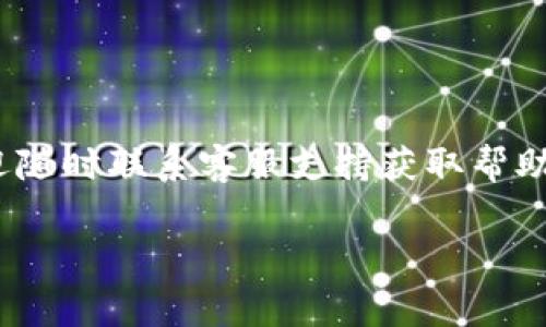 topictitle如何将TPWallet中的资金提现到银行卡：详细指南与常见问题解析/topictitle
keywordsTPWallet, 提现, 银行卡, 加密货币/keywords

引言
随着区块链技术的不断发展，加密货币的使用日益普及。TPWallet作为一个多功能的钱包平台，为用户提供了便利的资产管理服务。越来越多的人将TPWallet作为存储和管理加密资产的选择。虽然在TPWallet中储存资产相对简单，但当用户想要将这些数字资产提现到银行卡时，可能会面临一些疑惑和挑战。今天，我们将深入探讨如何将TPWallet中的资金提现到银行卡，并为您提供了详细的步骤和常见问题解答，希望能帮助到您。

TPWallet简介
TPWallet是一个集成加密货币存取、转账和交易的平台。它支持多种数字资产的管理，包括比特币，以太坊等主流货币。同时，TPWallet以其用户友好的界面和安全性能受到很多用户的青睐。为了方便用户的资金流动，TPWallet还提供了提现功能，让用户可以将自己的数字货币转换为法定货币，并提现到自己的银行卡上。

提现流程概述
在了解具体的提现步骤之前，我们首先来了解提现的基本流程。一般来说，将TPWallet资金提现到银行卡的过程主要包括以下几个步骤：
ol
li开启TPWallet应用并登录账户/li
li进行资产转换（如需将数字货币转换为法定货币）/li
li输入提现金额和银行卡信息/li
li确认提现请求并等待处理/li
/ol
当然，具体的提现流程可能因平台的更新或政策变化而略有不同，因此了解最新的操作步骤是非常重要的。

详细提现步骤
h4第一步：登录TPWallet/h4
首先，您需要在手机或电脑上打开TPWallet应用，输入您的账户信息进行登录。如果您尚未注册账户，请先完成注册流程，确保您可以顺利使用所有功能。

h4第二步：查找提现选项/h4
在成功登录后，您将在主界面上找到不同的功能选项。通常在“资产”或者“钱包”中会有“提现”或者“转账”的选项，点击该选项进入提现页面。

h4第三步：选择提现资产/h4
在提现页面，您需要选择要提现的资产类型。如果您的TPWallet中有多种加密货币，请确认您想要提现的货币。例如，如果您想将比特币提现为法定货币，您需要先进行转换。

h4第四步：资产转换/h4
如果您选择的资产是加密货币，您需要在提现之前进行转换，通常是将加密货币转换为对应的法定货币（如人民币、美元等）。在转换过程中，需要注意汇率以及可能会出现的手续费。

h4第五步：输入提现信息/h4
在完成资产转换后，您将在提现页面填写提现信息。这通常包括要提现的金额和银行卡信息。确保您输入的银行卡号，以及持卡人的姓名与银行系统中的信息一致，以免造成提现失败。

h4第六步：确认提现请求/h4
填写完提现信息后，系统通常会显示一份核对清单，您需要仔细检查确保信息无误。然后点击“确认提现”按钮提交请求。此时，TPWallet会处理您的提现请求，并向您发送确认信息。

h4第七步：等待处理与确认/h4
提交提现请求后，您需要耐心等待处理。不同于普通的银行卡交易，数字货币提现可能需要一定时间来处理，通常为几个小时到几天不等。建议您在此期间保持关注，确保及时收到到账通知。

常见问题解答
h41. 提现需要多久时间？/h4
提现的处理时间可能因多种因素而异，包括提现金额、银行卡信息的准确性和交易所处理速度等。通常情况下，提现到银行卡需要1至3个工作日。

h42. 提现是否需要支付手续费？/h4
是的，提现到银行卡通常会涉及到一定的手续费，这笔费用一般会在您提交提现请求时显示。不同的支付方式和不同的资产可能会有不同的手续费标准，建议在提现前确认清楚。

h43. 如果提现失败该怎么办？/h4
若您的提现请求出现失败，首先应检查您输入的银行卡信息是否准确。如果信息无误，建议您联系TPWallet的客服支持，询问具体的失败原因及解决方案。

h44. 是否可以直接将加密货币提现到银行卡？/h4
一般情况下，您不能直接将加密货币提现到银行卡，必须先进行货币转换，将其转换为法定货币后才能进行提现。

总结
通过上述步骤，您应该能够顺利将TPWallet中的资金提现到您的银行卡。尽管在整个提现过程中可能会遇到一些问题，但只要保持耐心，仔细检查每一项信息，通常都能顺利完成提现。如有其他疑问，欢迎随时联系客服支持获取帮助。通过不断提升我们对加密货币的理解和操作能力，您将能够更好地管理自己的数字资产，在这个数字经济时代中立于不败之地。 

今天我们探讨了TPWallet的提现流程和常见问题解答，了解这些信息将为您的数字货币管理之路提供巨大的帮助。希望未来在处理数字资产时，您能得心应手。