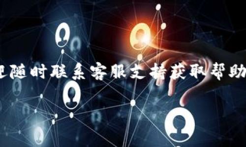 topictitle如何将TPWallet中的资金提现到银行卡：详细指南与常见问题解析/topictitle
keywordsTPWallet, 提现, 银行卡, 加密货币/keywords

引言
随着区块链技术的不断发展，加密货币的使用日益普及。TPWallet作为一个多功能的钱包平台，为用户提供了便利的资产管理服务。越来越多的人将TPWallet作为存储和管理加密资产的选择。虽然在TPWallet中储存资产相对简单，但当用户想要将这些数字资产提现到银行卡时，可能会面临一些疑惑和挑战。今天，我们将深入探讨如何将TPWallet中的资金提现到银行卡，并为您提供了详细的步骤和常见问题解答，希望能帮助到您。

TPWallet简介
TPWallet是一个集成加密货币存取、转账和交易的平台。它支持多种数字资产的管理，包括比特币，以太坊等主流货币。同时，TPWallet以其用户友好的界面和安全性能受到很多用户的青睐。为了方便用户的资金流动，TPWallet还提供了提现功能，让用户可以将自己的数字货币转换为法定货币，并提现到自己的银行卡上。

提现流程概述
在了解具体的提现步骤之前，我们首先来了解提现的基本流程。一般来说，将TPWallet资金提现到银行卡的过程主要包括以下几个步骤：
ol
li开启TPWallet应用并登录账户/li
li进行资产转换（如需将数字货币转换为法定货币）/li
li输入提现金额和银行卡信息/li
li确认提现请求并等待处理/li
/ol
当然，具体的提现流程可能因平台的更新或政策变化而略有不同，因此了解最新的操作步骤是非常重要的。

详细提现步骤
h4第一步：登录TPWallet/h4
首先，您需要在手机或电脑上打开TPWallet应用，输入您的账户信息进行登录。如果您尚未注册账户，请先完成注册流程，确保您可以顺利使用所有功能。

h4第二步：查找提现选项/h4
在成功登录后，您将在主界面上找到不同的功能选项。通常在“资产”或者“钱包”中会有“提现”或者“转账”的选项，点击该选项进入提现页面。

h4第三步：选择提现资产/h4
在提现页面，您需要选择要提现的资产类型。如果您的TPWallet中有多种加密货币，请确认您想要提现的货币。例如，如果您想将比特币提现为法定货币，您需要先进行转换。

h4第四步：资产转换/h4
如果您选择的资产是加密货币，您需要在提现之前进行转换，通常是将加密货币转换为对应的法定货币（如人民币、美元等）。在转换过程中，需要注意汇率以及可能会出现的手续费。

h4第五步：输入提现信息/h4
在完成资产转换后，您将在提现页面填写提现信息。这通常包括要提现的金额和银行卡信息。确保您输入的银行卡号，以及持卡人的姓名与银行系统中的信息一致，以免造成提现失败。

h4第六步：确认提现请求/h4
填写完提现信息后，系统通常会显示一份核对清单，您需要仔细检查确保信息无误。然后点击“确认提现”按钮提交请求。此时，TPWallet会处理您的提现请求，并向您发送确认信息。

h4第七步：等待处理与确认/h4
提交提现请求后，您需要耐心等待处理。不同于普通的银行卡交易，数字货币提现可能需要一定时间来处理，通常为几个小时到几天不等。建议您在此期间保持关注，确保及时收到到账通知。

常见问题解答
h41. 提现需要多久时间？/h4
提现的处理时间可能因多种因素而异，包括提现金额、银行卡信息的准确性和交易所处理速度等。通常情况下，提现到银行卡需要1至3个工作日。

h42. 提现是否需要支付手续费？/h4
是的，提现到银行卡通常会涉及到一定的手续费，这笔费用一般会在您提交提现请求时显示。不同的支付方式和不同的资产可能会有不同的手续费标准，建议在提现前确认清楚。

h43. 如果提现失败该怎么办？/h4
若您的提现请求出现失败，首先应检查您输入的银行卡信息是否准确。如果信息无误，建议您联系TPWallet的客服支持，询问具体的失败原因及解决方案。

h44. 是否可以直接将加密货币提现到银行卡？/h4
一般情况下，您不能直接将加密货币提现到银行卡，必须先进行货币转换，将其转换为法定货币后才能进行提现。

总结
通过上述步骤，您应该能够顺利将TPWallet中的资金提现到您的银行卡。尽管在整个提现过程中可能会遇到一些问题，但只要保持耐心，仔细检查每一项信息，通常都能顺利完成提现。如有其他疑问，欢迎随时联系客服支持获取帮助。通过不断提升我们对加密货币的理解和操作能力，您将能够更好地管理自己的数字资产，在这个数字经济时代中立于不败之地。 

今天我们探讨了TPWallet的提现流程和常见问题解答，了解这些信息将为您的数字货币管理之路提供巨大的帮助。希望未来在处理数字资产时，您能得心应手。