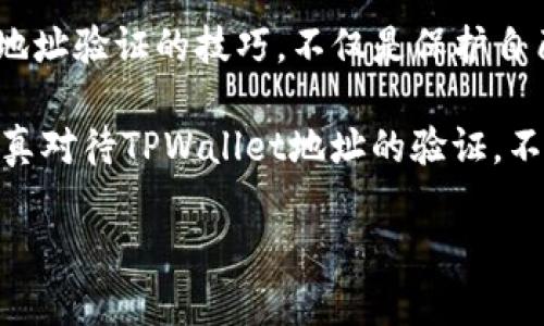 在探讨“验证TPWallet地址有什么用”之前，我们需要了解TPWallet是什么，以及它在区块链和加密货币领域的作用。TPWallet是一个去中心化的数字钱包，主要用于存储、管理和交易各种加密货币。随着区块链技术的不断发展，越来越多的用户参与到这一领域中，借助钱包工具来确保其资金的安全和交易的便捷。

为什么验证TPWallet地址很重要

首先，验证TPWallet地址的首要作用是保障资金安全。在数字货币的交易过程中，数据的准确性至关重要。如果用户在转账时输入了错误的地址，资金可能会永远丢失。因此，确保地址的正确性是每一位用户的基本责任，而验证地址正是实现这一点的有效方法。

其次，验证TPWallet地址可以降低交易纠纷的发生概率。在一些情况下，由于地址输入错误，资金未能如预期转至接收者的账户，这可能会引起不必要的争议。通过提前验证地址，用户可以在交易前确保信息的准确性，以降低误操作导致的风险。

最后，验证地址还有助于提高交易效率。在区块链技术中，交易的确认时间可能会受到多种因素的影响，而仔细验证地址能显著减少由于错误输入而造成的重发交易时间，从而提升整个交易过程的流畅性。

如何验证TPWallet地址

验证TPWallet地址的方法有很多，但关键是选择一个靠谱的途径。目前，有些在线工具和服务可以帮助用户快速验证他们的TPWallet地址。首先，用户可以使用TPWallet官方提供的验证工具，只需输入要验证的地址，系统会自动检查地址的有效性。同时，许多区块链区块浏览器也提供了地址查询功能，用户可以通过输入地址来查看该地址的状态和交易记录。

此外，验证地址的另一种方法是通过智能合约进行。在一些去中心化的应用中，用户可以发起一个代码执行的请求，以检查某个地址是否有效。由于智能合约的不可篡改性，这种方法也会为用户提供额外的安全保障。

市场对TPWallet的关切

随着人们对于数字资产的关注逐渐加深，确保数字货币的安全变得愈发重要。越来越多的人关注TPWallet地址的验证问题。比如，许多投资者在进行大额交易时，总会先进行地址的验证。交易所也逐步意识到这一点，因此开始在用户界面上提示用户提前验证地址，以进一步保护资金安全。

在日常使用中，TPWallet也会推送一些关于地址安全的通知，提醒用户在进行重要交易时进行验证。这种关心和关注并非无的放矢，它直接影响到用户的资产安全，因为在数字货币的世界中，一次失败的交易可能意味着无法挽回的损失。

案例分析：验证地址的重要性

我们可以通过一个简单的例子来说明验证TPWallet地址的重要性。假设小明今天在某个去中心化交易平台上进行交易，准备将1000个某种代币转移到他的TPWallet地址。在输入地址时，由于一个字符的错误，小明输入了一个并不存在的地址。这笔1000个代币的交易最终被确认，但由于地址错误，这1000个代币直接进入了一个无人认领的地址。小明的损失无法追回，而这完全是由于验证地址步骤的忽略所造成的。

另一个更极端的例子是某些用户在进行新项目投资时，为了追逐利益，着急转账，忽视了基础的验证步骤，结果导致了损失。这类事件频繁发生，最终使得越来越多的投资者意识到，验证TPWallet地址并不是一个简单的步骤，而是进入加密货币世界的重要第一步。

未来趋势：TPWallet的智能验证功能

在未来，随着区块链技术的持续发展，TPWallet等数字钱包的功能将越来越多，智能验证地址的功能或许将成为一项标准配置。想象一下，当用户输入一个TPWallet地址时，系统能够自动根据用户的历史记录、交易习惯及其活跃度进行智能化的分析，给出风险提示或确认建议。

这种安全机制，不仅能够降低用户的操作风险，也有助于提升整个区块链生态的安全性。此外，集成更多加密技术的TPWallet将能够实时响应各种可疑操作，进一步保护用户的数字资产不受侵犯。

总结与反思

综上所述，验证TPWallet地址在如今的数字货币环境中显得尤为重要。无论是从安全性还是效率来看，进行地址验证都可以有效保护用户的资产，避免不必要的损失。作为普通用户，了解并掌握地址验证的技巧，不仅是保护自己权益的方式，更是参与区块链世界的基本素养。

在一次次的交易背后，我们能看到的是每一个用户对安全的重视和对未来的期盼。无疑，在这条不断发展迈进的道路上，每一步都需要踏实与谨慎；每一个细节都可能影响到最终的结果。因此，认真对待TPWallet地址的验证，不仅是对自己负责，更是对整个数字货币生态的尊重和珍视。  

通过上述内容，可以看出验证TPWallet地址的重要性不仅在于保护用户资产，还能加强整个区块链生态的安全机制。希望读者能够在未来的数字货币交易中，对这一关键步骤不再忽视。