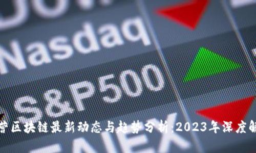 船营区块链最新动态与趋势分析：2023年深度解读