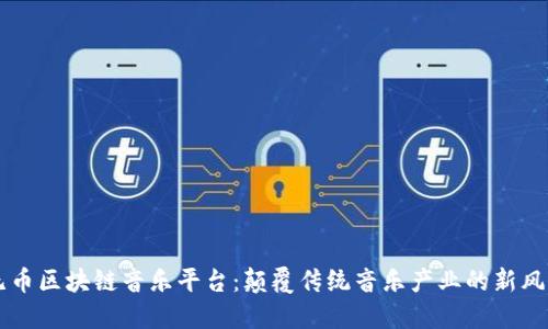 无币区块链音乐平台：颠覆传统音乐产业的新风口