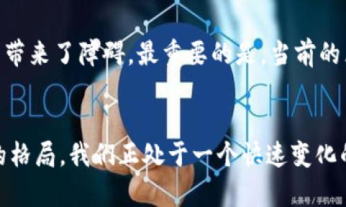 区块链技术深度解析：比特币背后的神秘力量

区块链,比特币,去中心化,智能合约/guanjianci

引言：区块链的崛起
在数字经济快速发展的今天，区块链技术已经成为一个备受关注的话题。作为比特币的核心支撑，区块链不仅仅是一项技术，更是一种颠覆传统金融体系的创新理念。很多人都听说过比特币，但区块链的本质和机制却并不为人所熟知。要理解比特币背后的秘密，真正了解区块链技术，就必须从它的基础概念开始。

区块链是什么？
简单来说，区块链是一种分布式数据库技术，它通过将数据以“区块”的形式链接在一起形成“链”，确保数据的透明性和安全性。每一个区块中都包含了交易记录及一个哈希值，这个哈希值不仅是该区块数据的唯一标识，也是前一个区块的哈希值，从而形成了一个不可篡改的链条。这一点为比特币等数字货币的安全和匿名提供了基础。

去中心化的魅力
区块链的设计理念是去中心化。在传统金融系统中，我们总是依赖于银行或其他中介机构来保证交易的安全。而在区块链上，所有参与者都可以直接在网络中进行交易，取消了中介的角色。这不仅降低了交易成本，提高了效率，更重要的是，减少了被黑客攻击和操控的风险。每个用户都可以作为网络的一部分，参与到数据的验证和记账中。

智能合约：区块链的应用前景
除了作为数字货币的支撑，区块链技术的另一个重要特点是智能合约。智能合约是一种自动执行、控制或文档处理的计算机程序，能够以代码的形式在区块链上执行合约条款。想象一下，当我们购买一台手机时，通过智能合约的机制，可以自动验证支付并在确认后将手机发送到我们的地址。这种自动化处理极大地提升了商贸活动的效率。

区块链在各行各业的应用
伴随着区块链技术的不断成熟，越来越多的行业开始探索其潜在的应用。除了金融服务，医疗、物流、能源等多个领域都在积极尝试利用区块链提高透明度和安全性。在医疗行业，区块链可以帮助医院安全共享患者病历，确保隐私权。在物流领域，区块链可以精确追溯商品的来源和配送过程，有效防止假货。当这些行业都开始利用区块链技术时，我们可以想象到一个更加高效、安全的未来。

区块链的挑战与未来
尽管区块链技术拥有巨大的潜力，但它也面临诸多挑战。首先，技术的复杂性和理解的难度使得许多企业在实施时感到困惑。此外，法律和政策环境的不确定性也为区块链的推广带来了障碍。最重要的是，当前的区块链技术在处理交易速度和能效等方面依然存在不足。因此，各大科技公司和研究机构正在积极探索新的解决方案，力求克服这些挑战，实现更加高效的系统。

结语：拥抱区块链的新时代
总的来说，区块链技术的崛起将会对我们的生活和工作方式产生深远的影响。作为比特币背后的核心技术，区块链正以其独特的去中心化理念和强大的应用潜力改变数字经济的格局。我们正处于一个快速变化的科技时代，了解区块链的本质，将帮助我们更好地适应未来的数字世界。无论你是普通用户还是行业专家，跟随区块链的步伐，拥抱这个新时代，在无形中为自己的未来铺路。