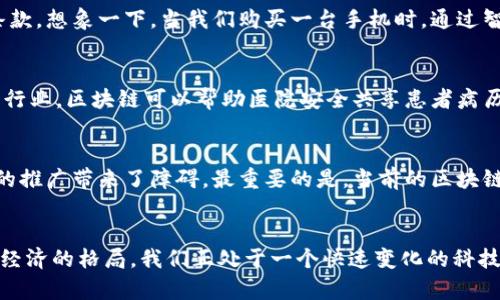 区块链技术深度解析：比特币背后的神秘力量

区块链,比特币,去中心化,智能合约/guanjianci

引言：区块链的崛起
在数字经济快速发展的今天，区块链技术已经成为一个备受关注的话题。作为比特币的核心支撑，区块链不仅仅是一项技术，更是一种颠覆传统金融体系的创新理念。很多人都听说过比特币，但区块链的本质和机制却并不为人所熟知。要理解比特币背后的秘密，真正了解区块链技术，就必须从它的基础概念开始。

区块链是什么？
简单来说，区块链是一种分布式数据库技术，它通过将数据以“区块”的形式链接在一起形成“链”，确保数据的透明性和安全性。每一个区块中都包含了交易记录及一个哈希值，这个哈希值不仅是该区块数据的唯一标识，也是前一个区块的哈希值，从而形成了一个不可篡改的链条。这一点为比特币等数字货币的安全和匿名提供了基础。

去中心化的魅力
区块链的设计理念是去中心化。在传统金融系统中，我们总是依赖于银行或其他中介机构来保证交易的安全。而在区块链上，所有参与者都可以直接在网络中进行交易，取消了中介的角色。这不仅降低了交易成本，提高了效率，更重要的是，减少了被黑客攻击和操控的风险。每个用户都可以作为网络的一部分，参与到数据的验证和记账中。

智能合约：区块链的应用前景
除了作为数字货币的支撑，区块链技术的另一个重要特点是智能合约。智能合约是一种自动执行、控制或文档处理的计算机程序，能够以代码的形式在区块链上执行合约条款。想象一下，当我们购买一台手机时，通过智能合约的机制，可以自动验证支付并在确认后将手机发送到我们的地址。这种自动化处理极大地提升了商贸活动的效率。

区块链在各行各业的应用
伴随着区块链技术的不断成熟，越来越多的行业开始探索其潜在的应用。除了金融服务，医疗、物流、能源等多个领域都在积极尝试利用区块链提高透明度和安全性。在医疗行业，区块链可以帮助医院安全共享患者病历，确保隐私权。在物流领域，区块链可以精确追溯商品的来源和配送过程，有效防止假货。当这些行业都开始利用区块链技术时，我们可以想象到一个更加高效、安全的未来。

区块链的挑战与未来
尽管区块链技术拥有巨大的潜力，但它也面临诸多挑战。首先，技术的复杂性和理解的难度使得许多企业在实施时感到困惑。此外，法律和政策环境的不确定性也为区块链的推广带来了障碍。最重要的是，当前的区块链技术在处理交易速度和能效等方面依然存在不足。因此，各大科技公司和研究机构正在积极探索新的解决方案，力求克服这些挑战，实现更加高效的系统。

结语：拥抱区块链的新时代
总的来说，区块链技术的崛起将会对我们的生活和工作方式产生深远的影响。作为比特币背后的核心技术，区块链正以其独特的去中心化理念和强大的应用潜力改变数字经济的格局。我们正处于一个快速变化的科技时代，了解区块链的本质，将帮助我们更好地适应未来的数字世界。无论你是普通用户还是行业专家，跟随区块链的步伐，拥抱这个新时代，在无形中为自己的未来铺路。