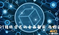 TPWallet中不同USDT转账方式的全面解析：选择最适