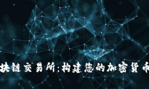 仿火币区块链交易所：构建您的加密货币交易帝国