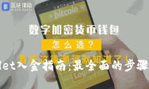 TPWallet入金指南：最全面的步骤与技巧