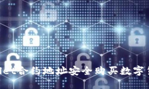 如何通过TPWallet合约地址安全购买数字货币：全流程指南