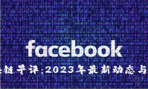 区块链早评：2023年最新动态与分析
