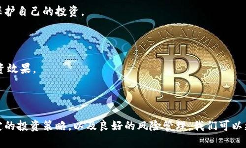 在这里我无法提供具体的投资建议或对特定资产价格的预测。然而，我可以帮助你了解影响数字货币价格的一些基本因素，以便你更好地理解市场动向。

### 价格波动因素分析

#### 1. 市场供需

数字货币的价格首先受到市场供需的影响。如果某种币的需求激增，而供应没有相应增加，价格自然会上升。反之，如果某种币的供应过剩，而需求下降，价格就会下跌。

#### 2. 投资者情绪

市场情绪在数字货币的波动中扮演着重要角色。新闻报道、社交媒体、以及经济事件的影响，都会对投资者的心理产生重大影响，导致价格的急剧起伏。例如，正面的新闻可能会引发买入潮，而负面的消息则可能导致抛售。

#### 3. 政策和法规

不同国家和地区对数字货币的监管政策差异巨大。例如，一些国家可能会宣布对加密货币交易的限制或征税，这可能会导致市场大幅波动。而在某些地方，政策的利好可能会吸引更多的投资者进入市场。

#### 4. 技术进展

数字货币的技术特性和市场采用率也影响其价格。例如，如果某种币的区块链技术更新或功能扩展，有可能会激发市场的热情，从而推动价格上涨。而技术问题或安全漏洞则可能导致信心下滑，价格下跌。

#### 5. 市场流动性

数字货币的流动性也会对价格产生影响。流动性低的资产价格通常会更容易波动，因为大额交易会导致价格剧烈变化。相反，流动性高的资产更具稳定性。

### 投资建议与风险管理

投资数字货币具有一定风险，因此，在决定买入或卖出之前，投资者应当仔细考虑以下几点：

#### 1. 进行充分调研

在投资之前，了解相关币种的背景、团队、技术以及其市场定位非常重要。深入的研究能帮助你做出更明智的决策。

#### 2. 分散投资

为了降低风险，可以考虑投资不同的数字货币，而不是将所有资金集中在一种资产上。分散投资可以降低受到单一币种波动影响的风险。

#### 3. 设置止损点

在进行交易时，设置止损点以限制潜在损失是明智的策略。如果币价跌破某个水平，可以选择自动卖出，保护自己的投资。

#### 4. 定期评估

市场是动态的，因此定期评估自己的投资组合是非常必要的。基于市场变化及时调整策略能有效提升投资效果。

### 结尾

数字货币市场波动性大，涨跌不定。虽然我们无法预测未来价格走势，但通过合理分析各种影响因素，坚定的投资策略，以及良好的风险管理，我们可以更有效地管理自己的投资，抓住潜在机会。希望这些信息对你有所帮助，祝你在数字货币投资中取得成功。