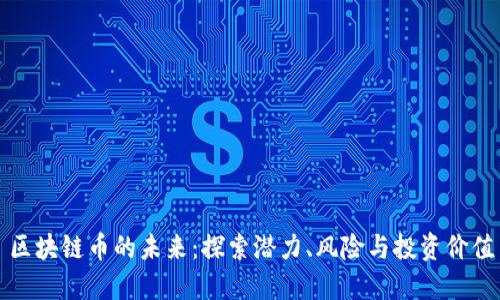 区块链币的未来：探索潜力、风险与投资价值