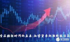 riaoti探索区块链时代的未来：加密货币的独特魅