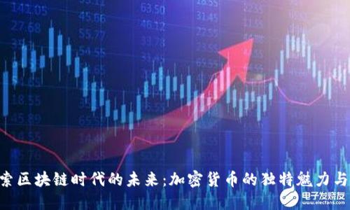 riaoti探索区块链时代的未来：加密货币的独特魅力与投资机遇