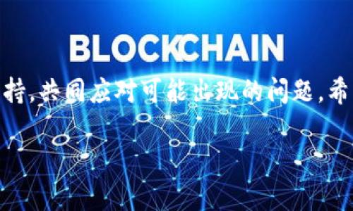   TPWallet更新后薄饼消失？解决方案大揭秘！ / 

 guanjianci TPWallet, 薄饼, 更新, 解决方案 /guanjianci 

引言：TPWallet的新变化

近来，TPWallet进行了一次重要的更新，许多用户在体验新版本时发现，自己原本拥有的薄饼竟然消失了。这让不少投资者感到困惑，甚至焦急。作为一款日益受到欢迎的加密钱包，TPWallet的每一次更新都备受关注。然而，这次的变动似乎打破了许多用户的习惯。究竟是什么原因导致薄饼消失？我们该如何解决这个问题？在本文中，我们将深度分析这一现象，并提供有效的解决方案。

薄饼的背景及其重要性

薄饼（PancakeSwap）是一种去中心化的交易平台，允许用户进行各种加密货币的交易。在众多交易所中，它以其低手续费和高流动性著称，特别是在Binance Smart Chain（币安智能链）上更是广受欢迎。对于使用TPWallet的用户来说，薄饼不仅是一种代币，更是参与去中心化金融（DeFi）生态的重要方式之一。

在进行交易时，薄饼也参与了多种流动性挖矿和收益农业。它的消失无疑给用户带来了资产损失和使用上的不便。因此，理解为什么薄饼会在更新后消失，是每个用户都迫切需要解决的问题。

更新后的TPWallet：可能的技术因素

在TPWallet进行更新时，可能涉及数据库的调整和合约的变更。这些技术性变动，虽然目的是为了提升用户体验和系统的安全性，却往往可能导致短期内的密码资产显示异常。尤其是对于那些使用较老版本的用户来说，更新过程中可能会发生信息的丢失或显示错误。

有用户反馈，在更新后登录TPWallet时，发现薄饼的余额消失，也未能在相关的交易记录中找到信息。这种情况下，我们可以推测，更新可能导致了钱包地址与交易所信息的不同步。

用户反馈与社区反应

在TPWallet的社区中，关于薄饼消失的问题引起了大量的讨论。许多用户在社交媒体和论坛上发声，分享自己的遭遇与担忧。有的用户选择寻求官方客服的帮助，其他则尝试通过技术手段找回丢失的资产。

社区的强大互动性让人欣慰。用户们不仅相互分享自己的经验，还积极提出建议，甚至有技术人员参与到问题的解决过程中。这种集体智慧的体现，不仅展示了区块链社区的活力，也反映了用户对TPWallet的期待与信任。

如何找回消失的薄饼？

面对薄饼消失的困扰，用户首先需要冷静下来，确认自己的步骤。下面是一些可能的解决方案，供大家参考。

ul
    listrong检查钱包版本：/strong确保你的TPWallet是最新版本。如果不是，请及时更新到最新的版本。更新后的版本通常会修复很多已知的bug，并提供更好的用户体验。/li
    listrong重新登录：/strong在更新后，有时系统会出现数据同步的问题。尝试退出账号后重新登录，查看薄饼是否恢复显示。/li
    listrong查看网络连接：/strong确保你的设备连接到稳定的网络。有时网络不稳定会导致数据加载不完整，从而影响账户余额显示。/li
    listrong联系官方支持：/strong在确认以上步骤无效后，不妨向TPWallet的官方客服寻求帮助，说明情况并提供相关证据，他们会尽力协助你解决问题。/li
/ul

预防未来的问题

虽然此次薄饼的消失事件让不少用户心生不安，但我们可以借此机会增强自己的风险意识与操作能力。以下几条建议，希望能够帮助用户预防类似事件的发生：

ul
    listrong定期备份钱包信息：/strong在使用TPWallet时，建议用户定期备份自己的钱包信息。若出现金额或者数据异常，备份可以帮助用户恢复数据。/li
    listrong关注官方公告：/strongTPWallet会不定期发布关于系统更新和维护的公告，用户应及时关注，以便提前做好相应准备。/li
    listrong学习使用多重签名功能：/strong掌握多重签名技术，为资产增加一层额外的保护。/li
/ul

总结：共同迎接加密时代的挑战

加密世界充满机遇，但也伴随着挑战。TPWallet的薄饼消失事件提醒我们，在新的金融科技生态下，用户需要保持警惕，不断提高自己的技术水平。同时，积极与社区沟通，互相支持，共同应对可能出现的问题。希望本文能为广大TPWallet的用户提供帮助，不再为薄饼的消失而担忧，而是更加安心地在区块链的世界中探索与投资。

最后，借此机会，鼓励大家分享自己的经验和解决方案，继续为TPWallet及其社区的发展贡献自己的力量。每一个小的经验，都是未来更大成功的基石。