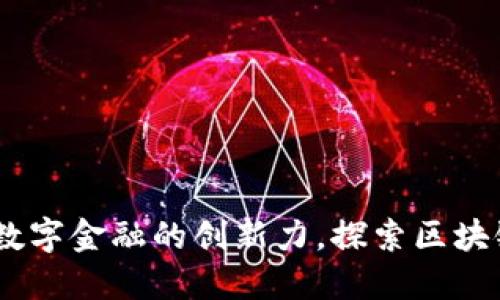 MFC币：重塑数字金融的创新力，探索区块链技术的未来