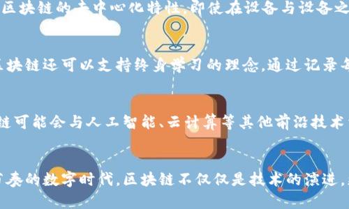    区块链技术的最新定位：重塑信任与透明的新纪元  / 

 guanjianci  区块链, 技术创新, 透明性, 信任重建  /guanjianci 

引言
在当今快速发展的科技浪潮中，区块链技术以其独特性和创新性脱颖而出，成为众多行业革命的核心。作为信息技术的重要组成部分，区块链不仅仅是一种新兴的数字技术，它还承载着现代社会在信任、透明和安全方面的新期待。在这一篇文章中，我们将深入探讨区块链的最新定位，从而理解它在各个领域的潜在影响。

区块链的基本概念
区块链技术是一种去中心化的分布式账本技术，允许数据在多个地方同时存储，并且这一数据是不易篡改和透明的。它通过加密技术保障数据的安全性，让各方在无需中介的情况下进行信任交易。这个特性使得区块链在金融、供应链、医疗等领域显示出的巨大应用潜力。

区块链的最新趋势
进入2023年，区块链技术正在经历一系列重大的变革。首先，许多国家和企业积极探索中央银行数字货币（CBDC）的开发，试图利用区块链提高金融系统的效率和透明度。其次，区块链在非同质化代币（NFT）和去中心化金融（DeFi）方面的大规模应用，进一步推动了数字资产的流通和创新。

重塑信任的环境
随着人们对数据隐私和安全的关注加剧，区块链技术成为恢复信任的关键所在。传统的中心化系统往往因为单点故障而受到威胁，而区块链以其去中心化的特性，有效减少了这样的隐患。用户无需依赖第三方机构，所有的交易信息都可以在区块链上被透明、可追溯地验证，这种透明性提高了用户的信任度。

透明性与合规性
透明性是区块链的核心优势之一。在许多行业，如物流与供应链管理，透明性能够显著提高效率并降低成本。通过区块链，参与者可以实时跟踪货物的状态，确保每一环节的信息真实可靠。这种透明性的提升不仅能够提高消费者信任，也促进了企业之间的合规性，使得各方在交易中都能遵循相同的规则。

区块链在金融行业的应用
过去几年，区块链技术在金融行业的应用如雨后春笋般崛起。从跨境支付到智能合约，区块链正在改变传统金融的游戏规则。例如，利用区块链技术的跨境支付可以显著降低交易成本和时间，提高资金流动性。智能合约则允许在满足特定条件的情况下自动执行合同，从而减少中介费用，提高交易效率。

医疗行业的区块链应用
医疗行业一直是一个对信任和透明性要求极高的领域。通过区块链，病历信息能够安全地共享，这不仅使得患者能够更好地控制自己的健康数据，也为医生提供了更为准确的病史信息。此外，区块链技术在药品供应链管理中的应用，可以有效打击假冒药品，确保患者用药安全。

区块链与物联网的结合
随着物联网（IoT）的发展，区块链的应用前景愈发广阔。物联网设备产生的数据量庞大，这使得数据的安全和隐私保护面临前所未有的挑战。而区块链的去中心化特性，即使在设备与设备之间进行数据交换时，也能确保数据的完整性和安全性。这种结合不仅能够促进智能家居、智能城市的建设，还可以改善供应链的效率及透明度。

教育行业的区块链应用
在教育行业，区块链技术同样展现了其独特的优势。通过区块链，教育资质和学位证书可以被安全地存储和验证，降低学历造假的风险。此外，区块链还可以支持终身学习的理念，通过记录每个学习者的学习经历，促进更加个性化和灵活的教育服务。

未来展望
展望未来，区块链技术的发展依然面临挑战，如技术标准不统一、政策法规滞后等问题。然而，这并不妨碍其在各个领域的广泛应用。未来，区块链可能会与人工智能、云计算等其他前沿技术相结合，进一步推动创新，助力全球经济的数字化转型。在这场技术革命中，信任、透明和效率将成为各行业追求的核心目标。

总结
区块链作为一种颠覆性的技术，正在重新定义我们生活和工作的方式。从金融到医疗，从物流到教育，它的应用潜力巨大，前景广阔。在这个快节奏的数字时代，区块链不仅仅是技术的演进，更是信任与透明的重建。无论你是行业从业者，还是普通用户，理解区块链及其最新定位，将使你在这场科技变革中把握机遇，迎接挑战。