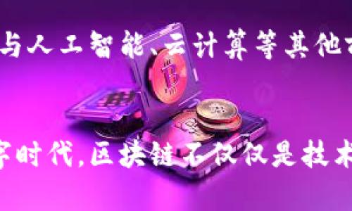    区块链技术的最新定位：重塑信任与透明的新纪元  / 

 guanjianci  区块链, 技术创新, 透明性, 信任重建  /guanjianci 

引言
在当今快速发展的科技浪潮中，区块链技术以其独特性和创新性脱颖而出，成为众多行业革命的核心。作为信息技术的重要组成部分，区块链不仅仅是一种新兴的数字技术，它还承载着现代社会在信任、透明和安全方面的新期待。在这一篇文章中，我们将深入探讨区块链的最新定位，从而理解它在各个领域的潜在影响。

区块链的基本概念
区块链技术是一种去中心化的分布式账本技术，允许数据在多个地方同时存储，并且这一数据是不易篡改和透明的。它通过加密技术保障数据的安全性，让各方在无需中介的情况下进行信任交易。这个特性使得区块链在金融、供应链、医疗等领域显示出的巨大应用潜力。

区块链的最新趋势
进入2023年，区块链技术正在经历一系列重大的变革。首先，许多国家和企业积极探索中央银行数字货币（CBDC）的开发，试图利用区块链提高金融系统的效率和透明度。其次，区块链在非同质化代币（NFT）和去中心化金融（DeFi）方面的大规模应用，进一步推动了数字资产的流通和创新。

重塑信任的环境
随着人们对数据隐私和安全的关注加剧，区块链技术成为恢复信任的关键所在。传统的中心化系统往往因为单点故障而受到威胁，而区块链以其去中心化的特性，有效减少了这样的隐患。用户无需依赖第三方机构，所有的交易信息都可以在区块链上被透明、可追溯地验证，这种透明性提高了用户的信任度。

透明性与合规性
透明性是区块链的核心优势之一。在许多行业，如物流与供应链管理，透明性能够显著提高效率并降低成本。通过区块链，参与者可以实时跟踪货物的状态，确保每一环节的信息真实可靠。这种透明性的提升不仅能够提高消费者信任，也促进了企业之间的合规性，使得各方在交易中都能遵循相同的规则。

区块链在金融行业的应用
过去几年，区块链技术在金融行业的应用如雨后春笋般崛起。从跨境支付到智能合约，区块链正在改变传统金融的游戏规则。例如，利用区块链技术的跨境支付可以显著降低交易成本和时间，提高资金流动性。智能合约则允许在满足特定条件的情况下自动执行合同，从而减少中介费用，提高交易效率。

医疗行业的区块链应用
医疗行业一直是一个对信任和透明性要求极高的领域。通过区块链，病历信息能够安全地共享，这不仅使得患者能够更好地控制自己的健康数据，也为医生提供了更为准确的病史信息。此外，区块链技术在药品供应链管理中的应用，可以有效打击假冒药品，确保患者用药安全。

区块链与物联网的结合
随着物联网（IoT）的发展，区块链的应用前景愈发广阔。物联网设备产生的数据量庞大，这使得数据的安全和隐私保护面临前所未有的挑战。而区块链的去中心化特性，即使在设备与设备之间进行数据交换时，也能确保数据的完整性和安全性。这种结合不仅能够促进智能家居、智能城市的建设，还可以改善供应链的效率及透明度。

教育行业的区块链应用
在教育行业，区块链技术同样展现了其独特的优势。通过区块链，教育资质和学位证书可以被安全地存储和验证，降低学历造假的风险。此外，区块链还可以支持终身学习的理念，通过记录每个学习者的学习经历，促进更加个性化和灵活的教育服务。

未来展望
展望未来，区块链技术的发展依然面临挑战，如技术标准不统一、政策法规滞后等问题。然而，这并不妨碍其在各个领域的广泛应用。未来，区块链可能会与人工智能、云计算等其他前沿技术相结合，进一步推动创新，助力全球经济的数字化转型。在这场技术革命中，信任、透明和效率将成为各行业追求的核心目标。

总结
区块链作为一种颠覆性的技术，正在重新定义我们生活和工作的方式。从金融到医疗，从物流到教育，它的应用潜力巨大，前景广阔。在这个快节奏的数字时代，区块链不仅仅是技术的演进，更是信任与透明的重建。无论你是行业从业者，还是普通用户，理解区块链及其最新定位，将使你在这场科技变革中把握机遇，迎接挑战。