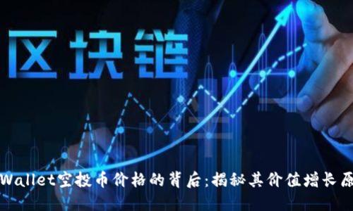 TPWallet空投币价格的背后：揭秘其价值增长原因