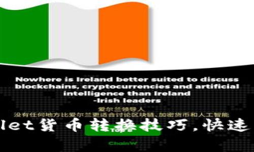 轻松掌握tpwallet货币转换技巧，快速实现跨币种交易