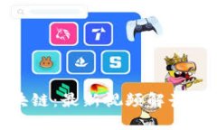 探索趣步区块链：最新视频解读与应用可能性